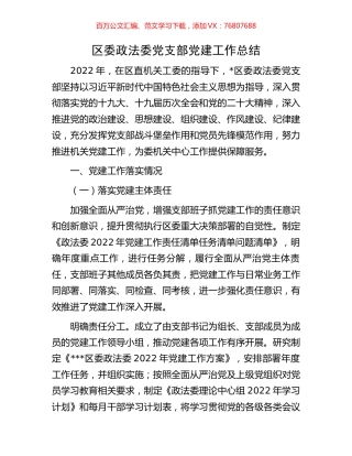 区委政法委党支部党建工作总结.docx
