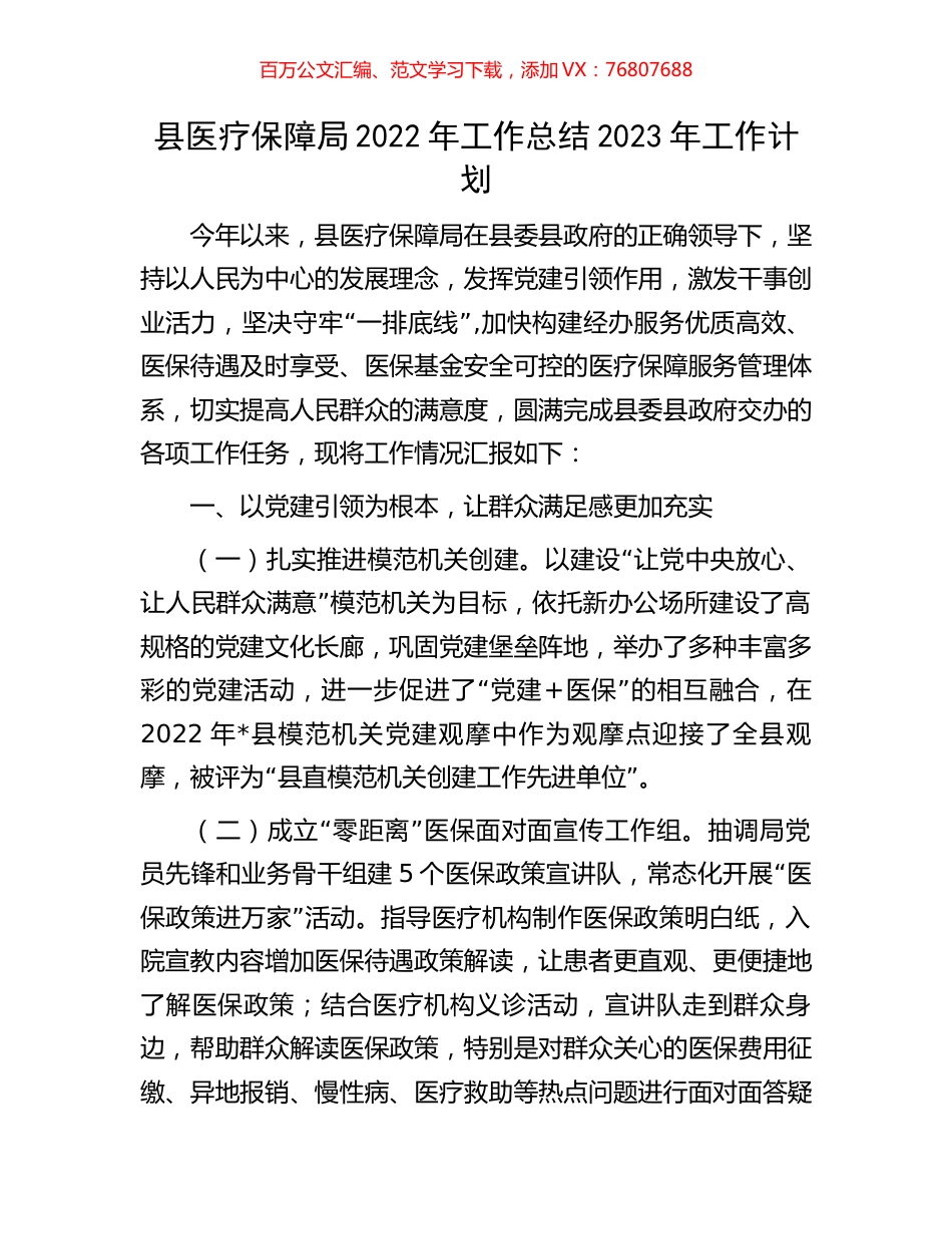 县医疗保障局2022年工作总结2023年工作计划.docx_第1页
