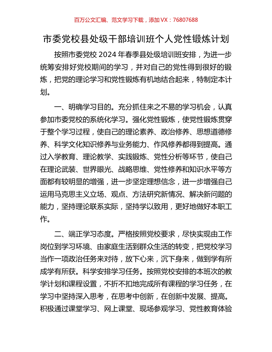 市委党校县处级干部培训班个人党性锻炼计划.docx_第1页