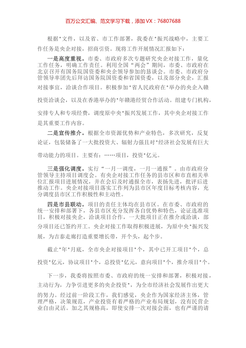 联席会议有关工作汇报材料.docx_第1页