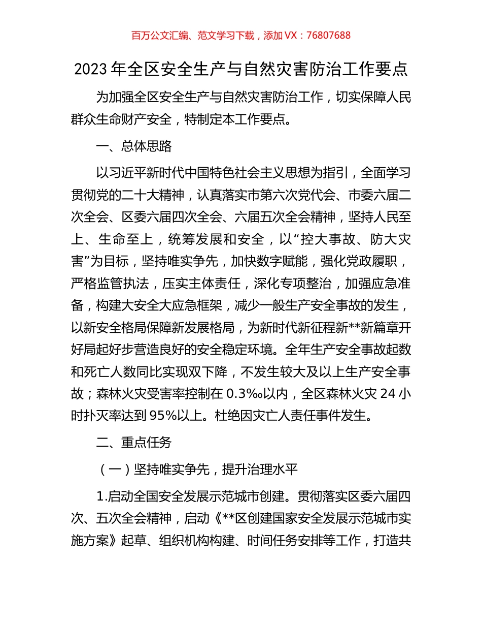 2023年全区安全生产与自然灾害防治工作要点.docx_第1页