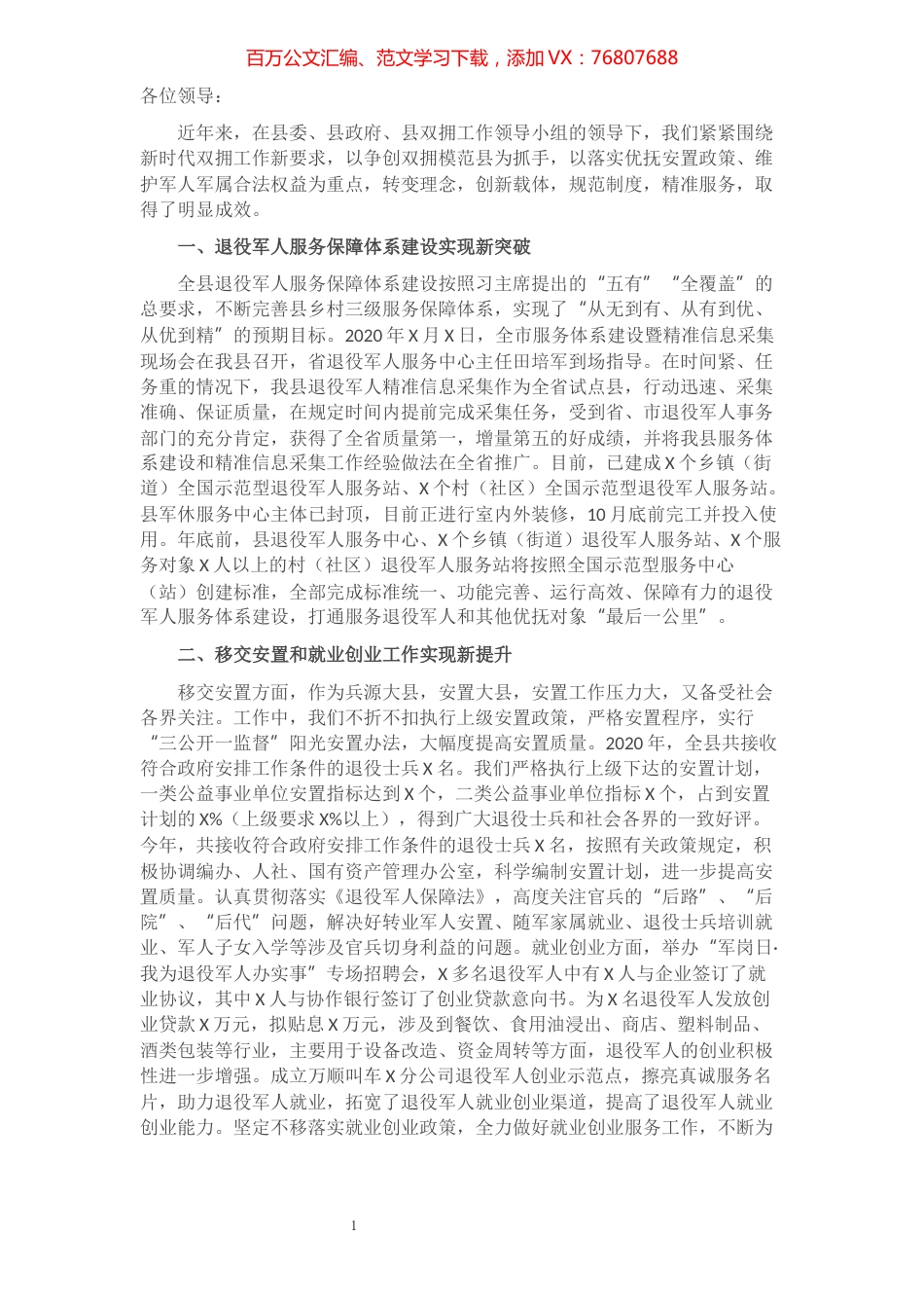 县退役军人服务保障体系建设情况汇报.docx_第1页