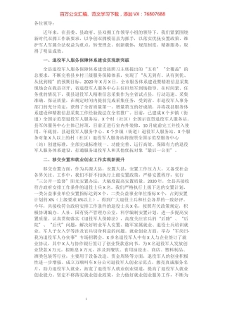 县退役军人服务保障体系建设情况汇报.docx