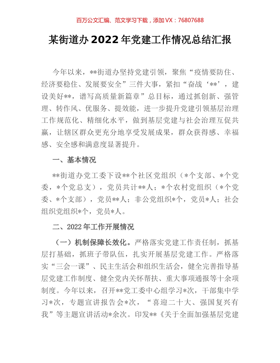 某街道办2022年党建工作情况总结汇报.docx_第1页