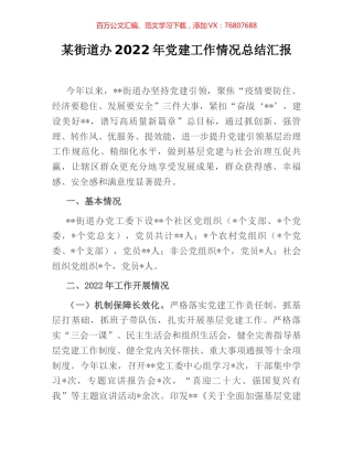 某街道办2022年党建工作情况总结汇报.docx