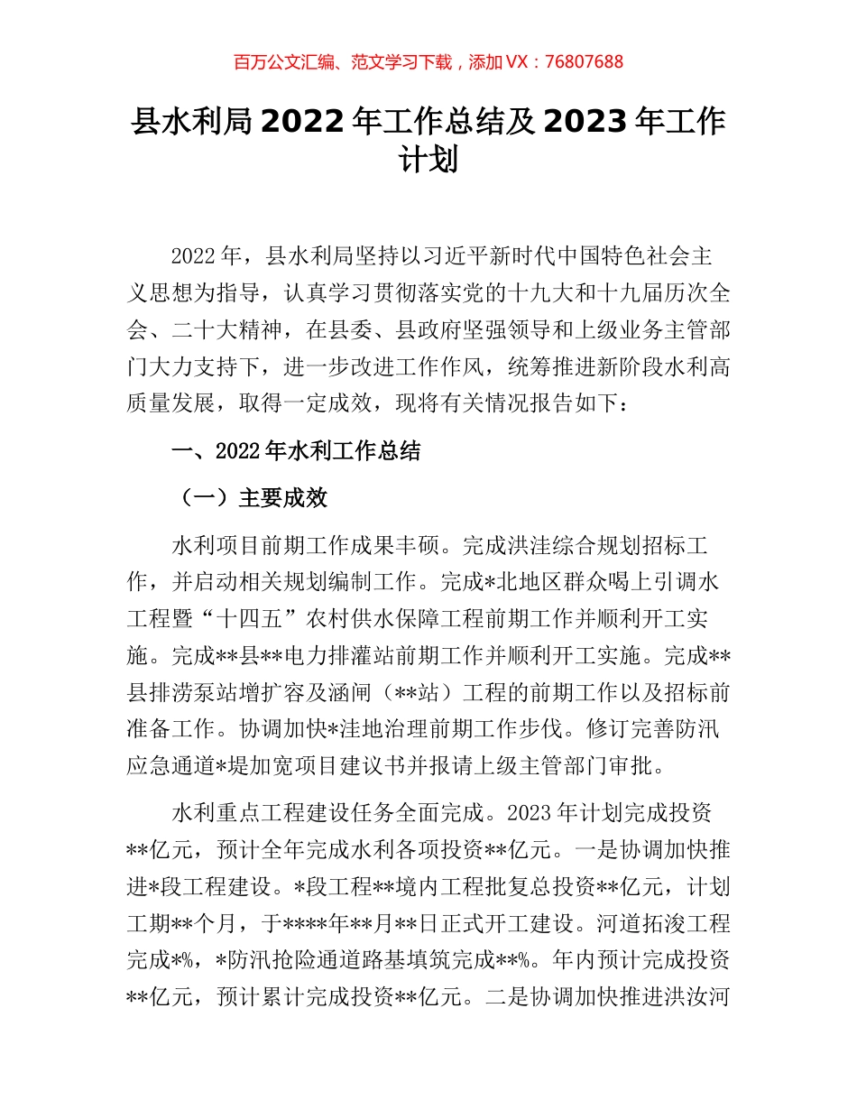 县水利局2022年工作总结及2023年工作计划.docx_第1页