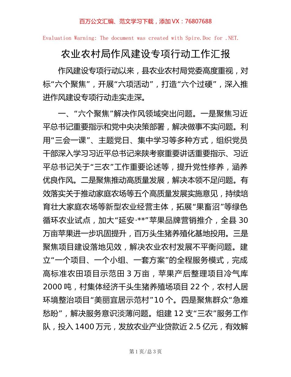 农业农村局作风建设专项行动工作汇报【稿子汇】.docx_第1页