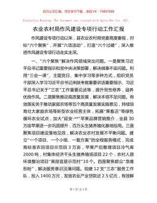 农业农村局作风建设专项行动工作汇报【稿子汇】.docx