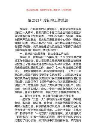 院2023年度纪检工作总结.docx