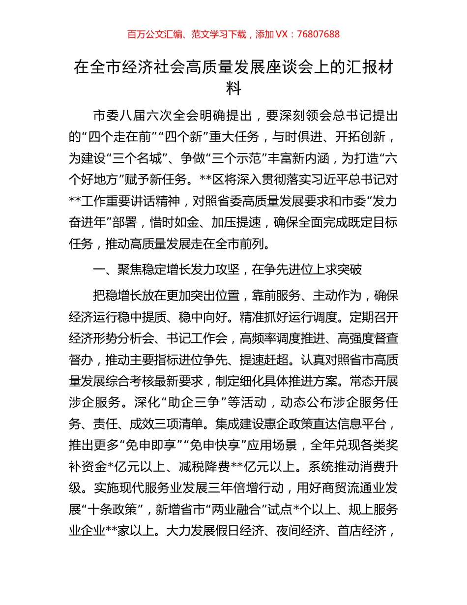 在全市经济社会高质量发展座谈会上的汇报材料.docx_第1页