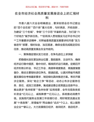 在全市经济社会高质量发展座谈会上的汇报材料.docx