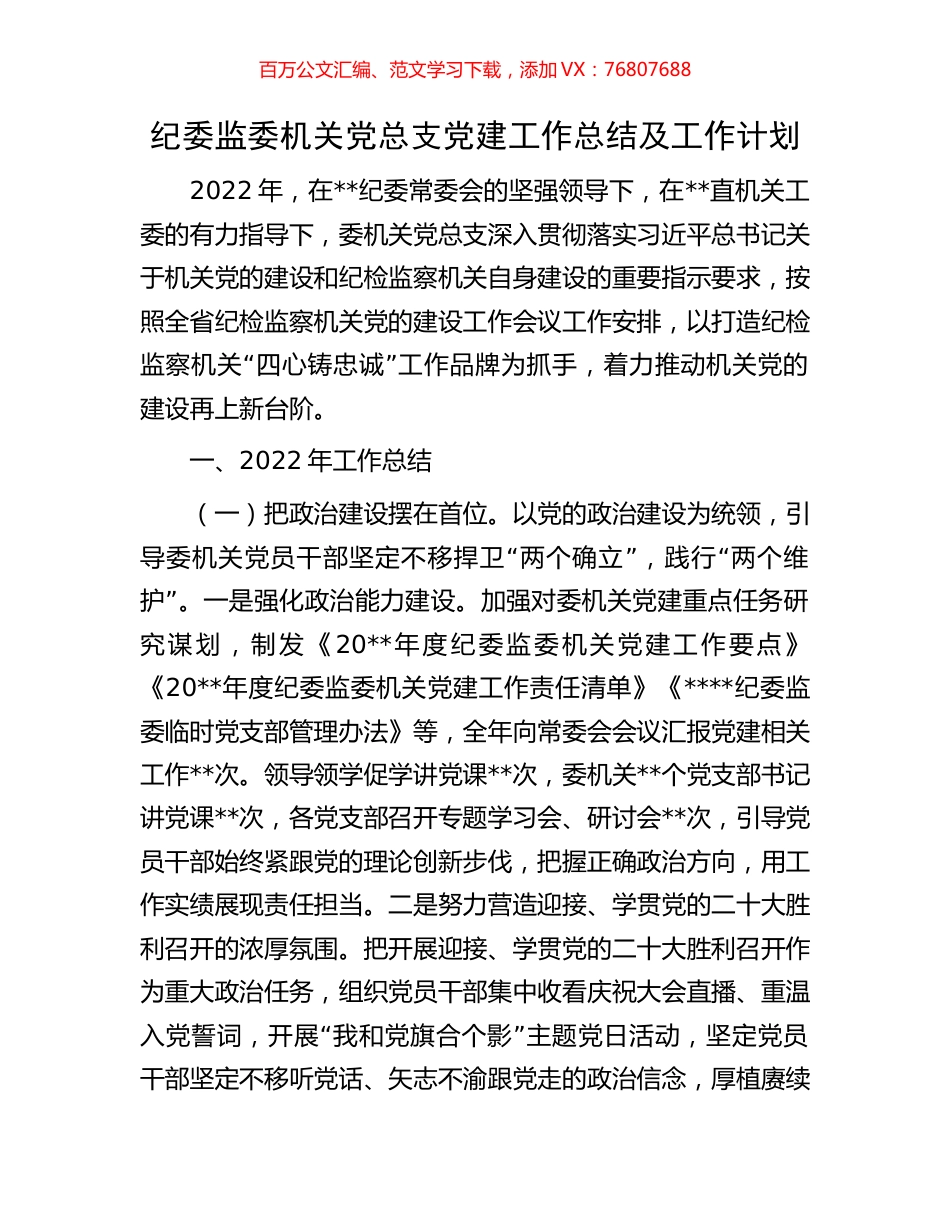 纪委监委机关党总支党建工作总结及工作计划.docx_第1页
