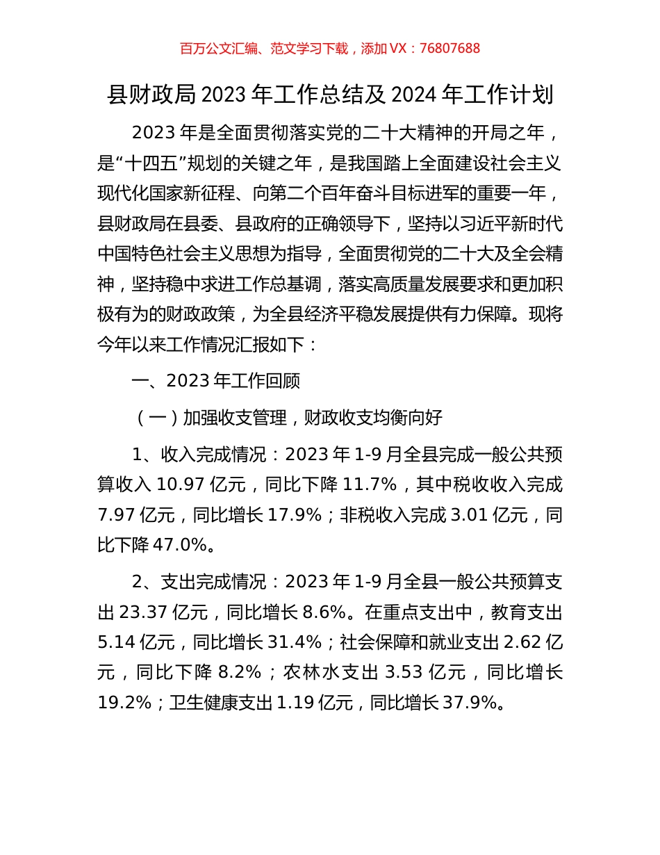 县财政局2023年工作总结及2024年工作计划.docx_第1页