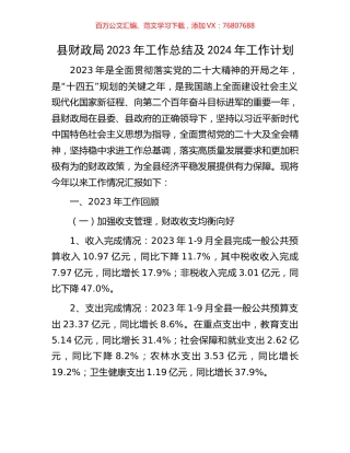 县财政局2023年工作总结及2024年工作计划.docx