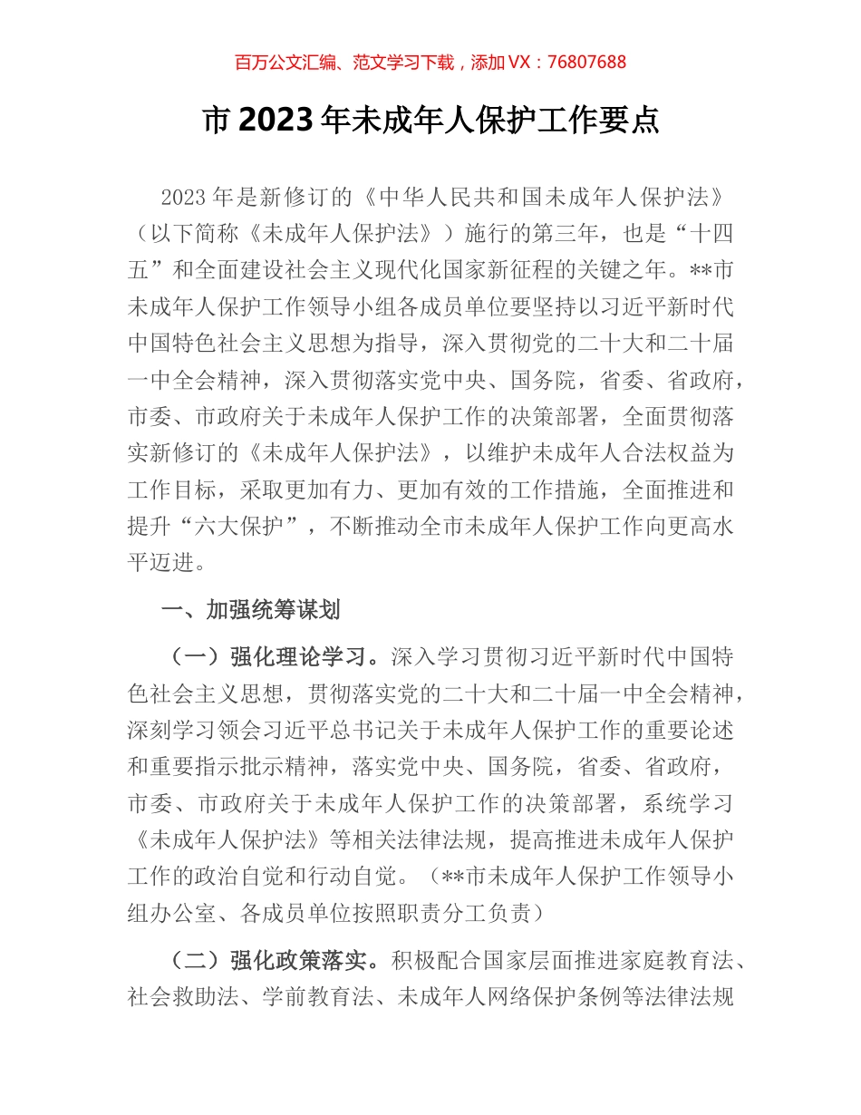 市2023年未成年人保护工作要点.docx_第1页