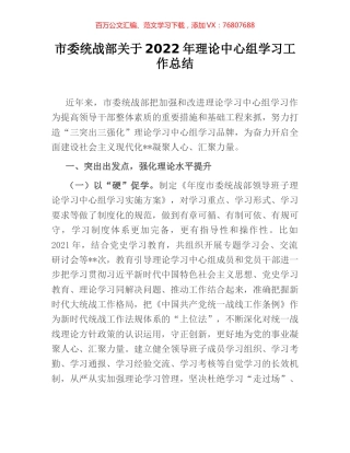 市委统战部关于2022年理论中心组学习工作总结.docx