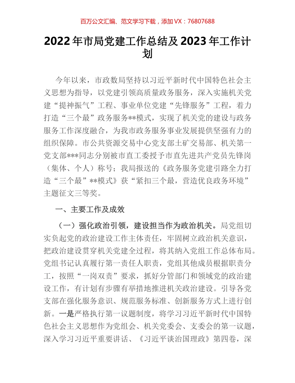 2022年市局党建工作总结及2023年工作计划.docx_第1页