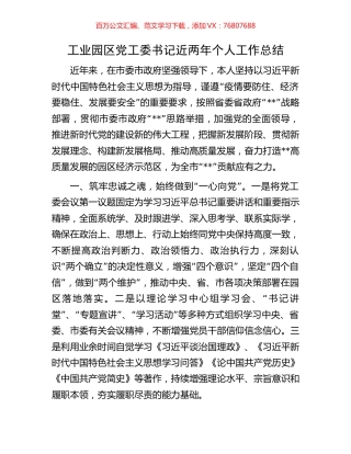 工业园区党工委书记近两年个人工作总结.docx