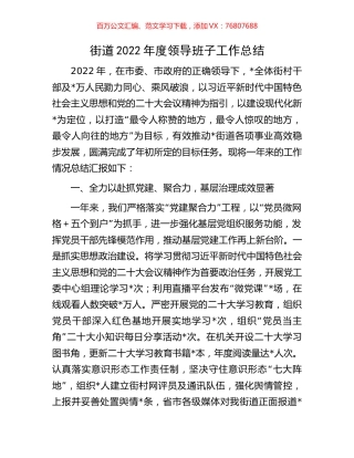 街道2022年度领导班子工作总结.docx