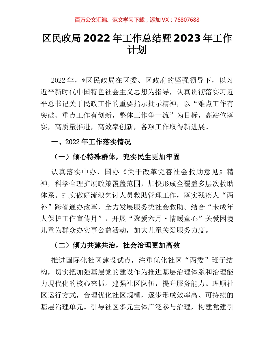 区民政局2022年工作总结暨2023年工作计划.docx_第1页
