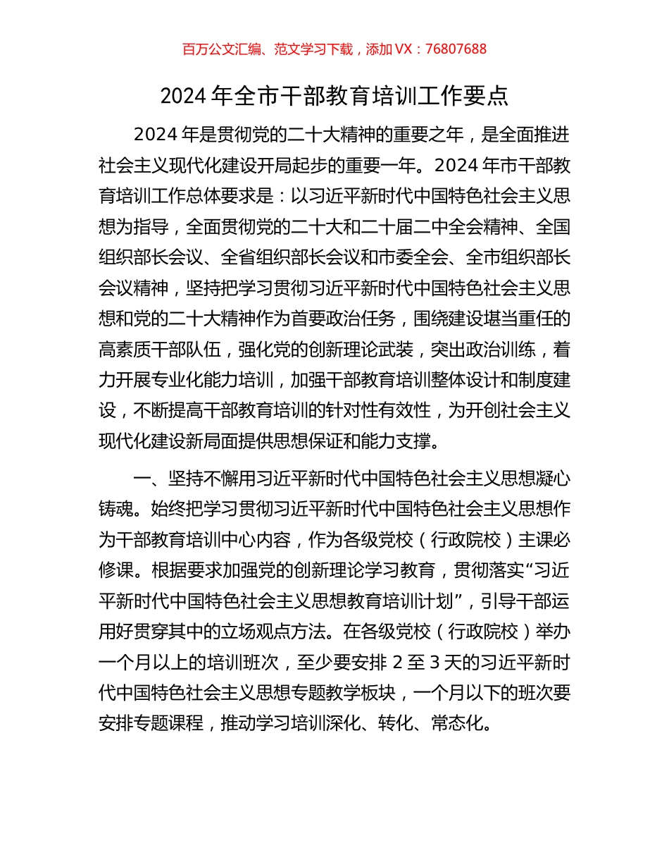 2024年全市干部教育培训工作要点.docx_第1页