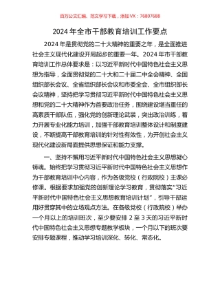 2024年全市干部教育培训工作要点.docx