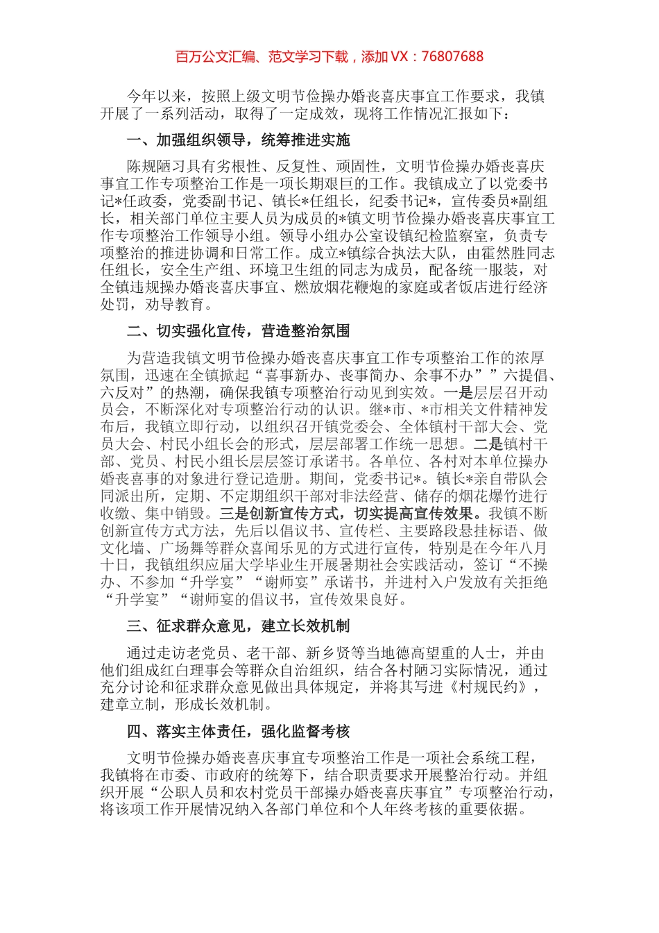镇文明节俭操办婚丧喜庆事宜工作总结.docx_第1页