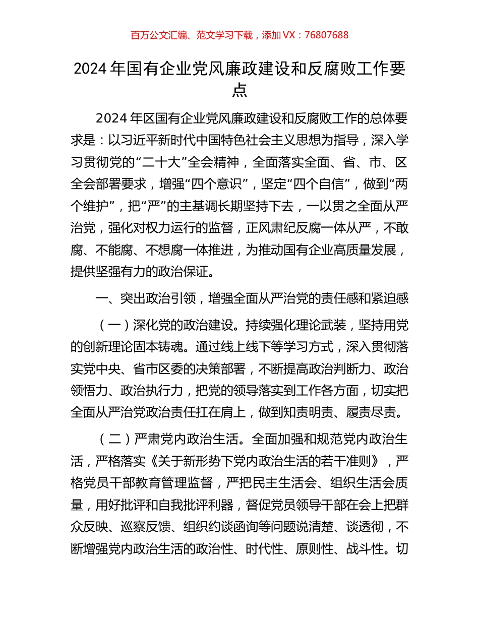 2024年国有企业党风廉政建设和反腐败工作要点.docx_第1页