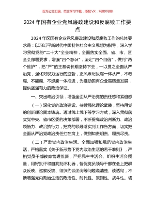 2024年国有企业党风廉政建设和反腐败工作要点.docx