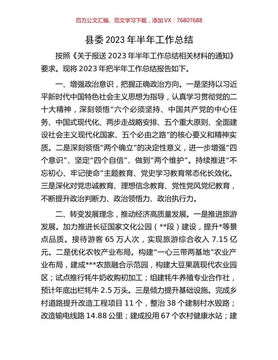 县委2023年半年工作总结.docx_第1页