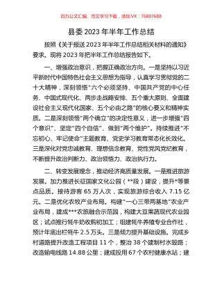 县委2023年半年工作总结.docx