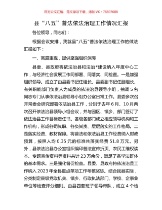 县“八五”普法依法治理工作情况汇报.docx