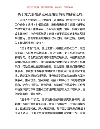 关于党支部联系点制度落实情况的经验汇报.docx