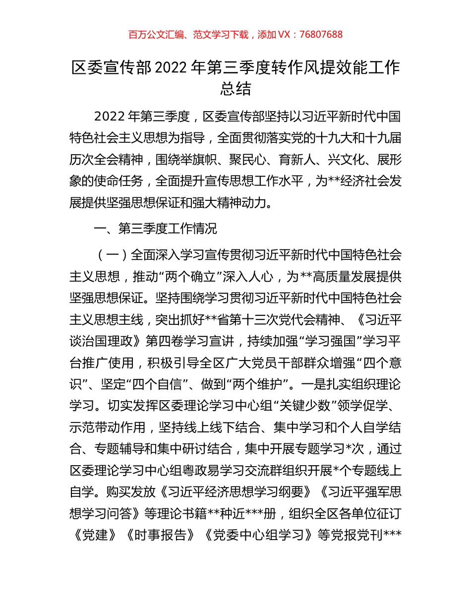 区委宣传部2022年第三季度转作风提效能工作总结.docx_第1页