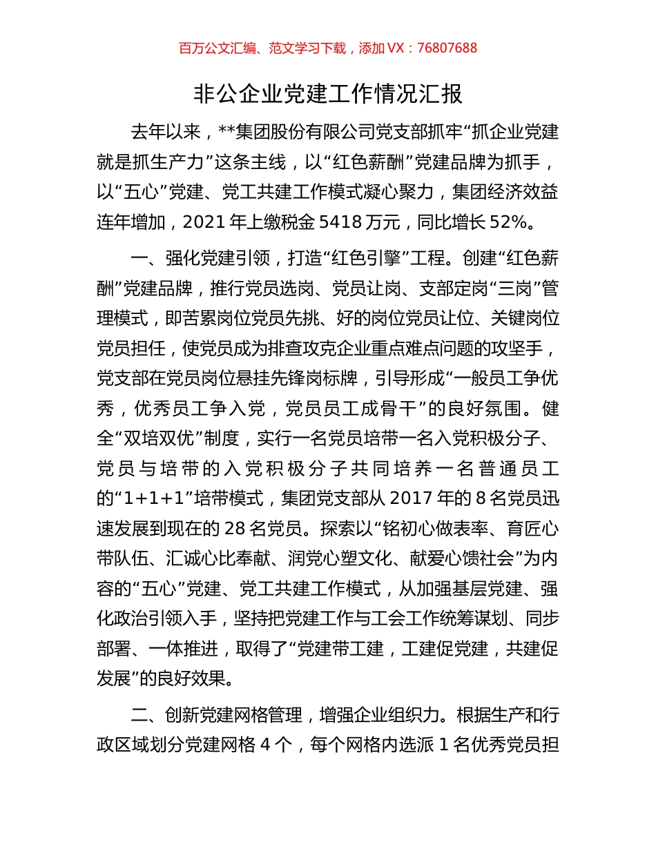 非公企业党建工作情况汇报.docx_第1页