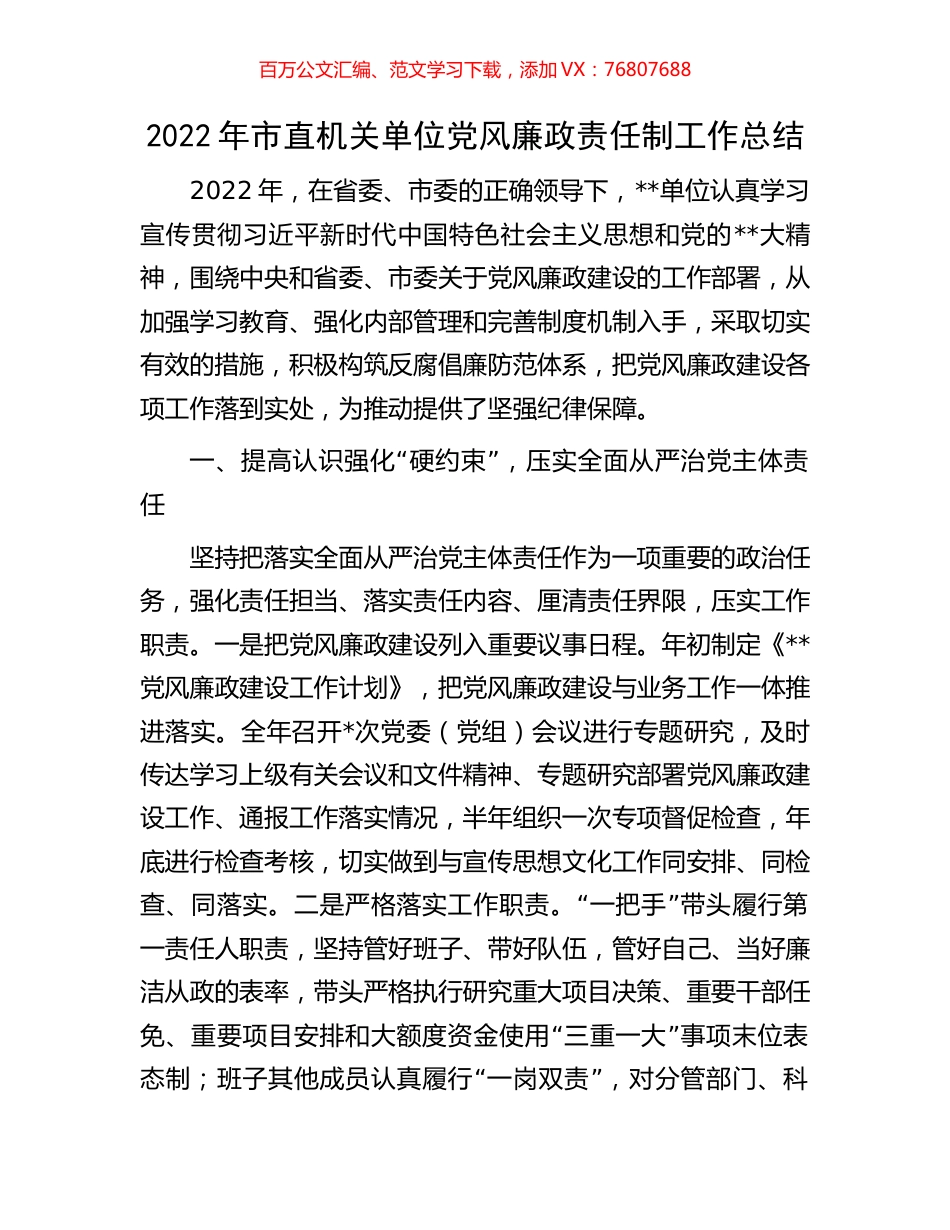 2022年市直机关单位党风廉政责任制工作总结.docx_第1页