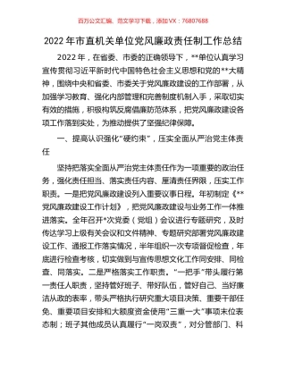 2022年市直机关单位党风廉政责任制工作总结.docx