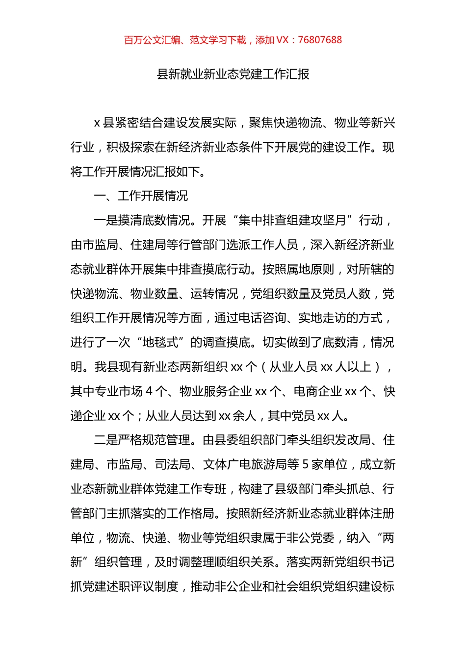 县新就业新业态党建工作汇报.docx_第1页