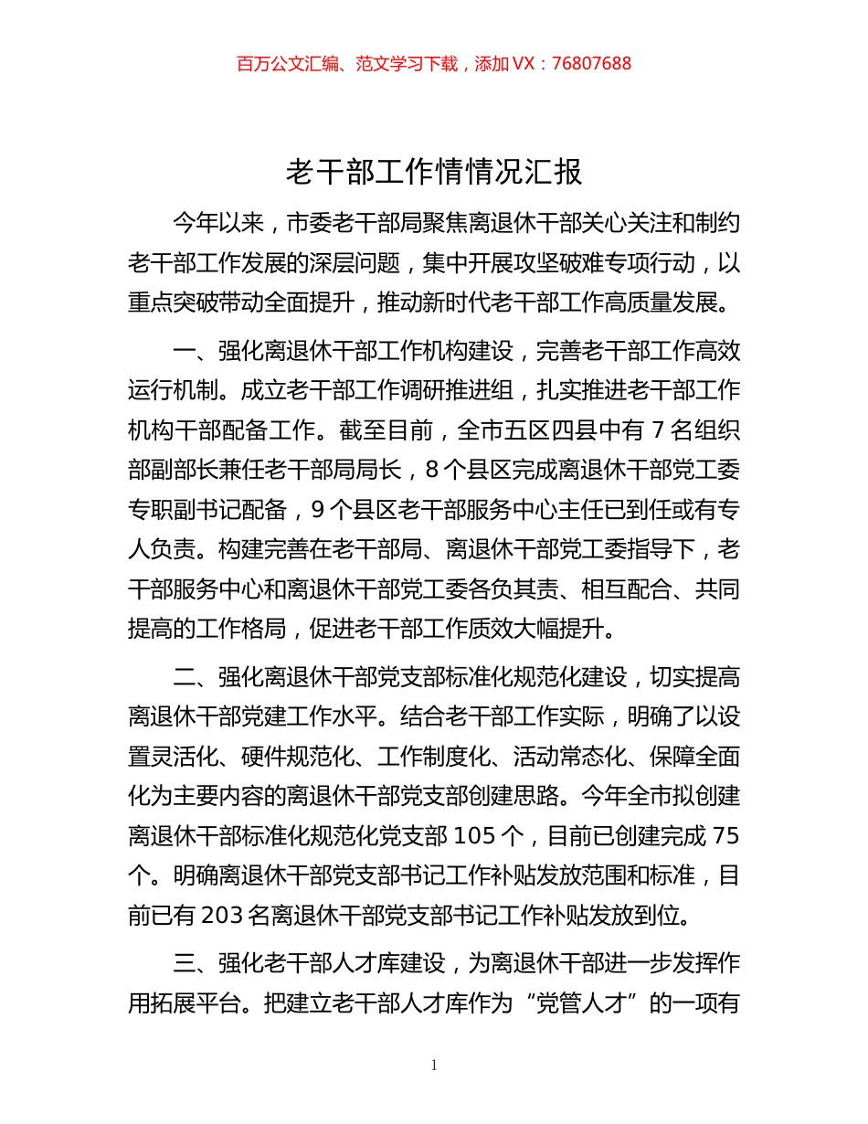 -老干部工作情情况汇报.docx_第1页