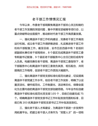 -老干部工作情情况汇报.docx