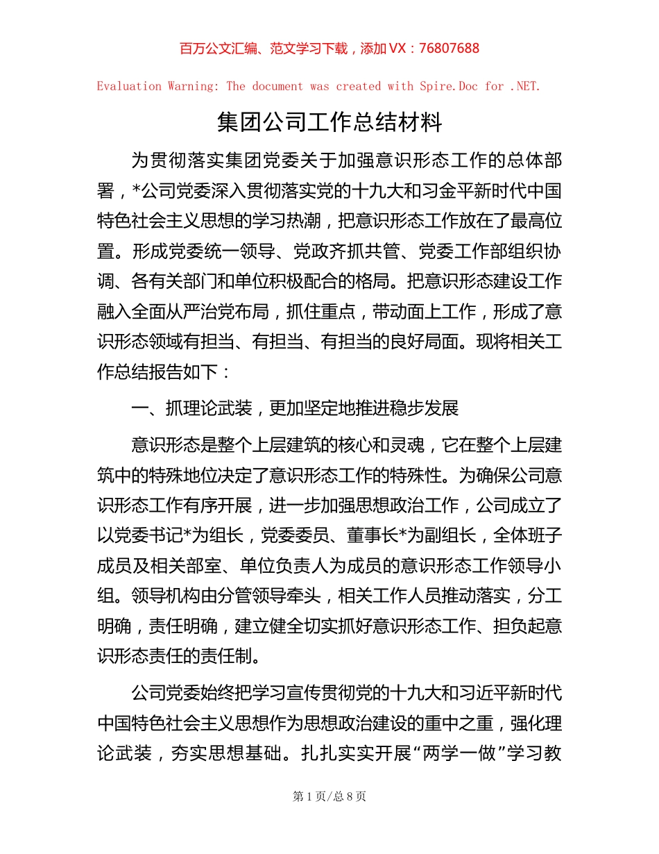 -集团公司工作总结材料.docx_第1页