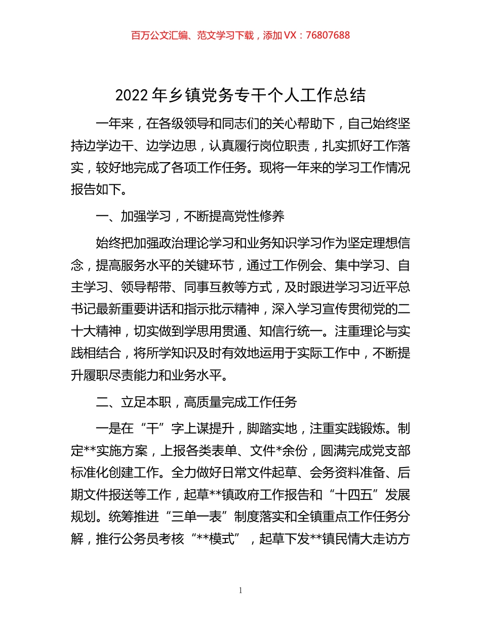 -2022年乡镇党务专干个人工作总结.docx_第1页