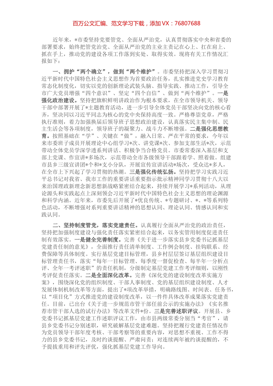 全市党的建设工作情况汇报.docx_第1页