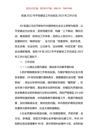 街道2022年平安建设工作总结及2023年工作计划.docx