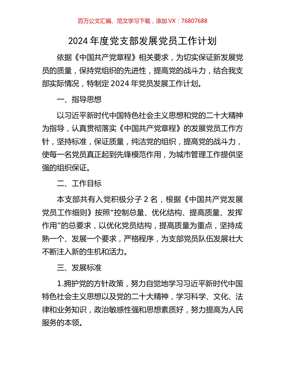 2024年度党支部发展党员工作计划.docx_第1页