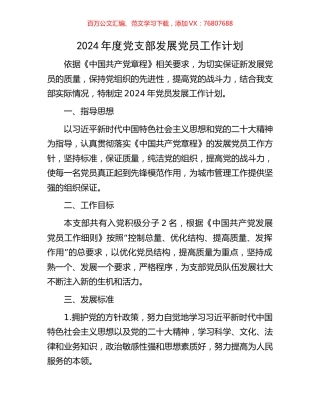 2024年度党支部发展党员工作计划.docx