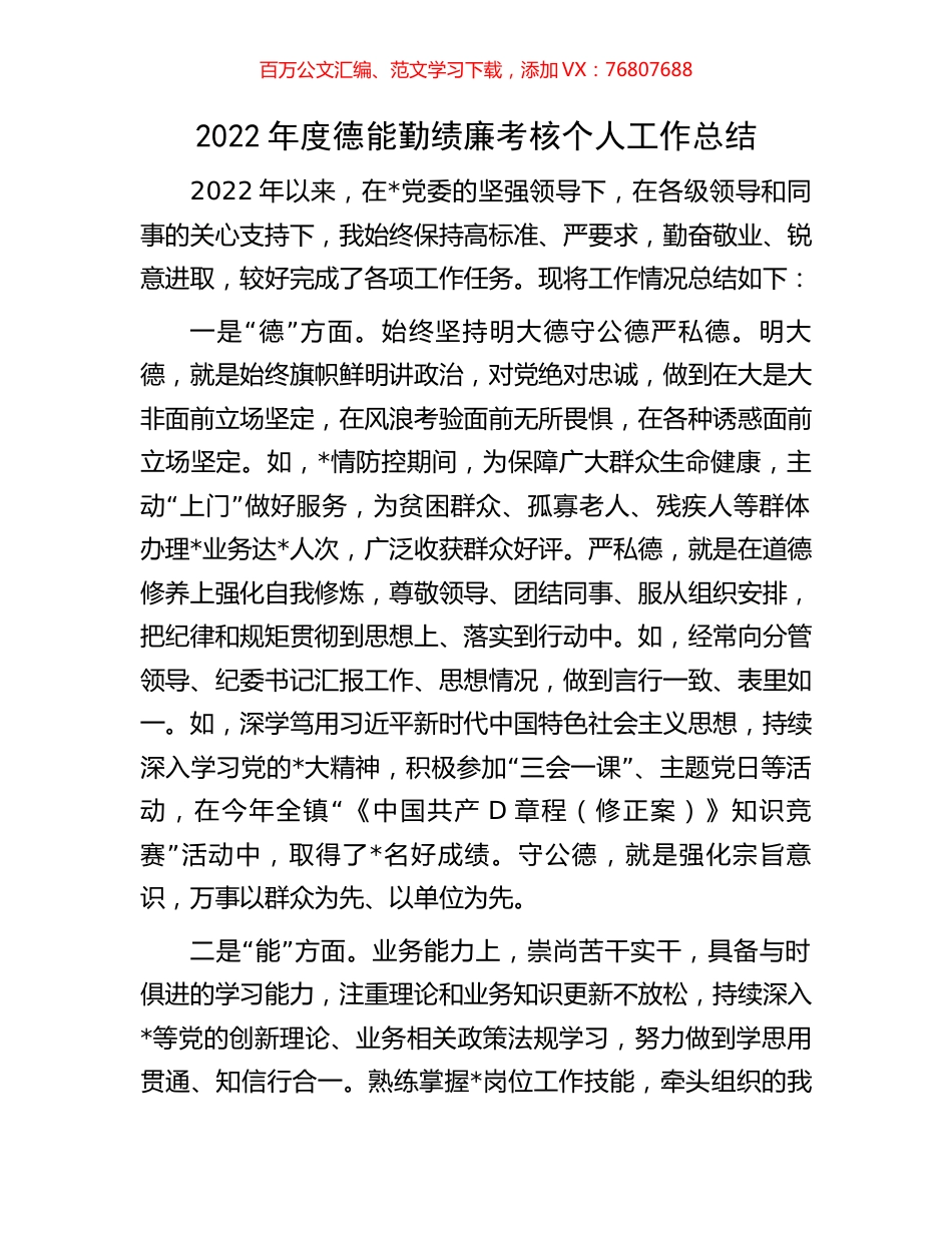 2022年度德能勤绩廉考核个人工作总结.docx_第1页