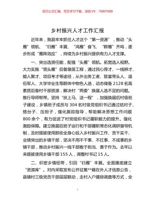 -乡村振兴人才工作汇报.docx