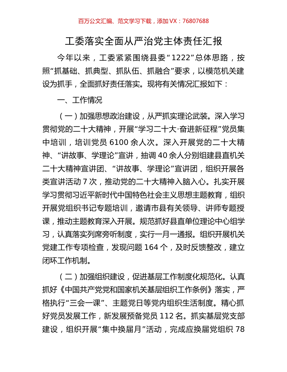 工委落实全面从严治党主体责任汇报.docx_第1页
