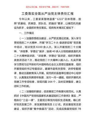 工委落实全面从严治党主体责任汇报.docx